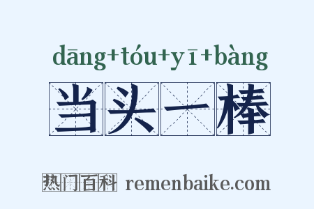 当头一棒是什么意思的图片